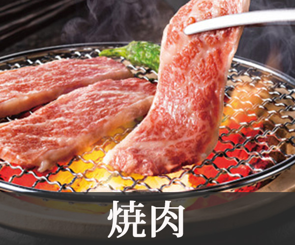 焼肉