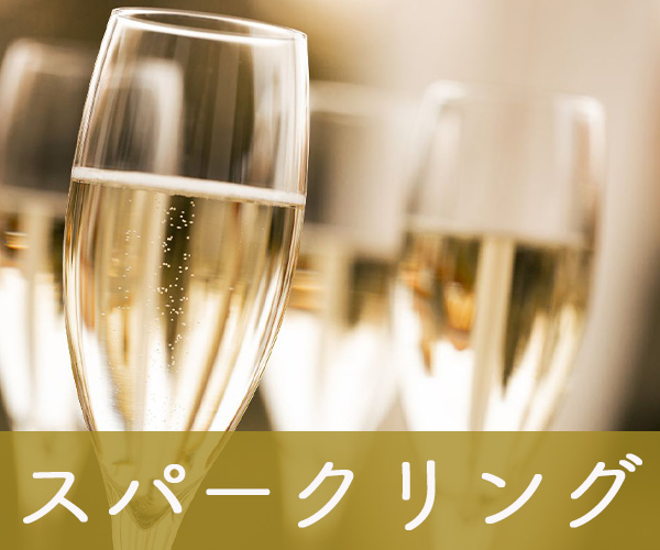スパークリング