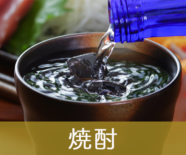 焼酎