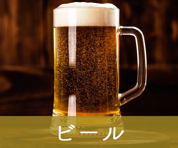 ビール