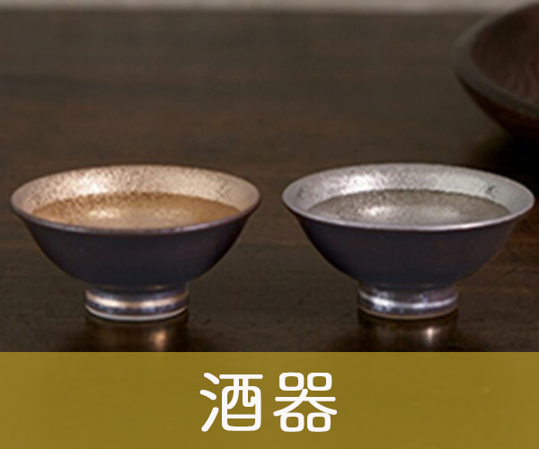 酒器