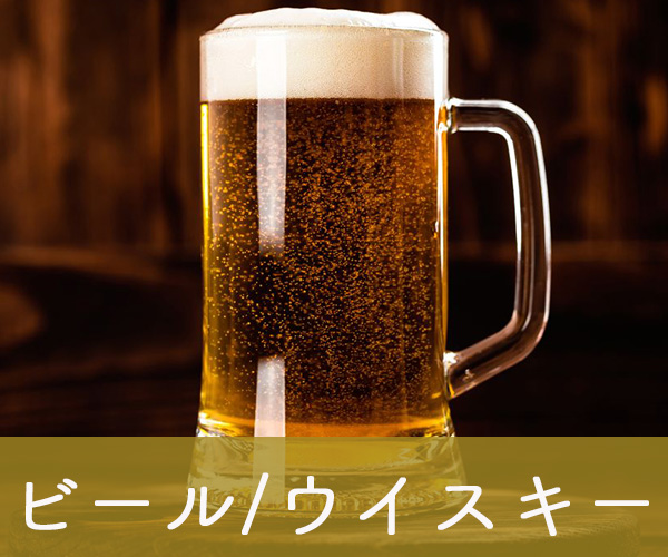 ビール/ウイスキー