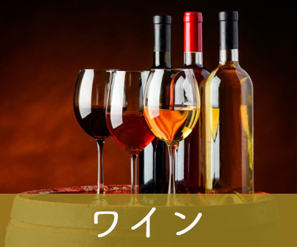 ワイン