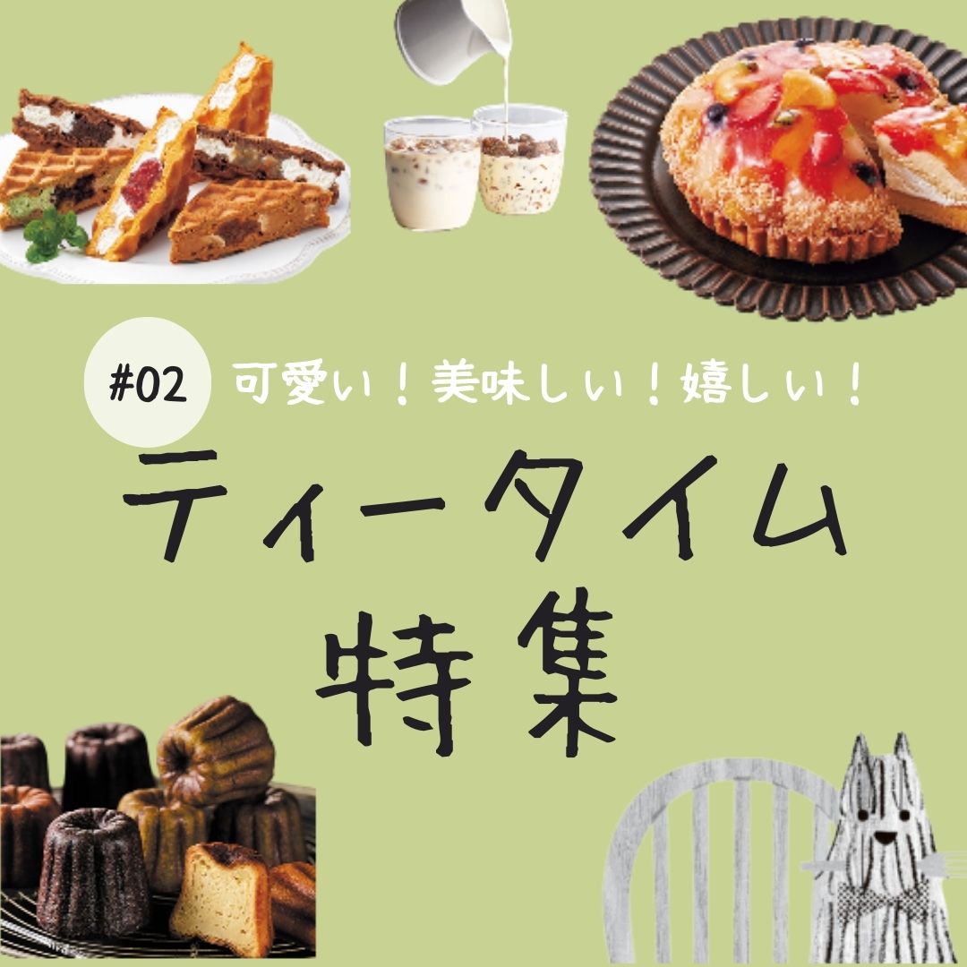 【特集#02】嬉しいティータイム