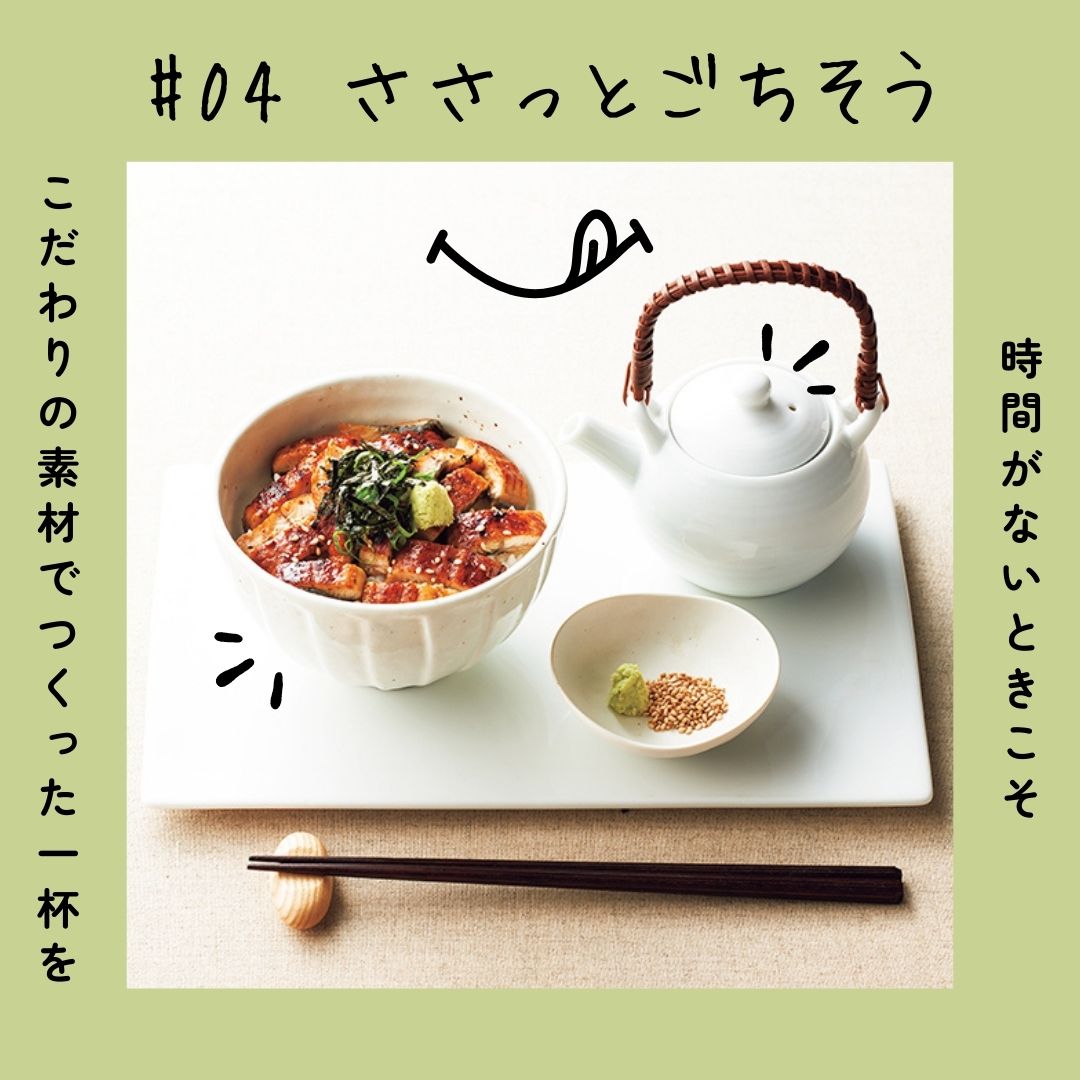 【特集#04】ささっとごちそう