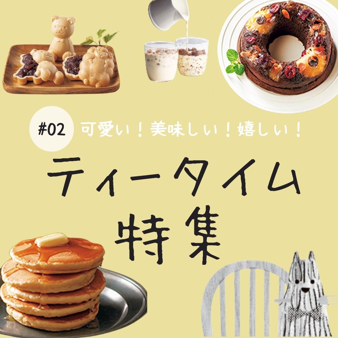 【特集#02】嬉しいティータイム