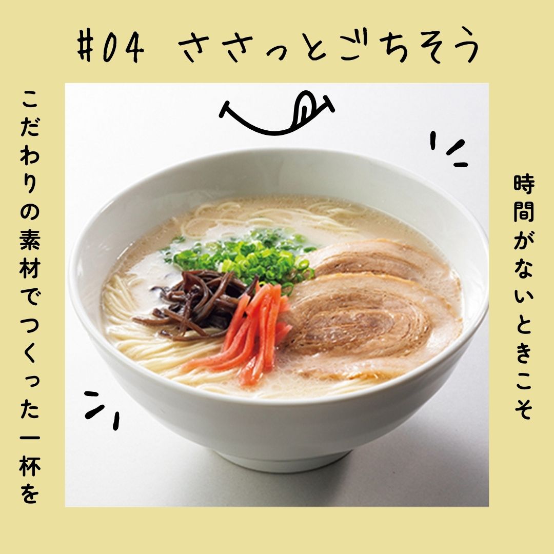 【特集#04】ささっとごちそう