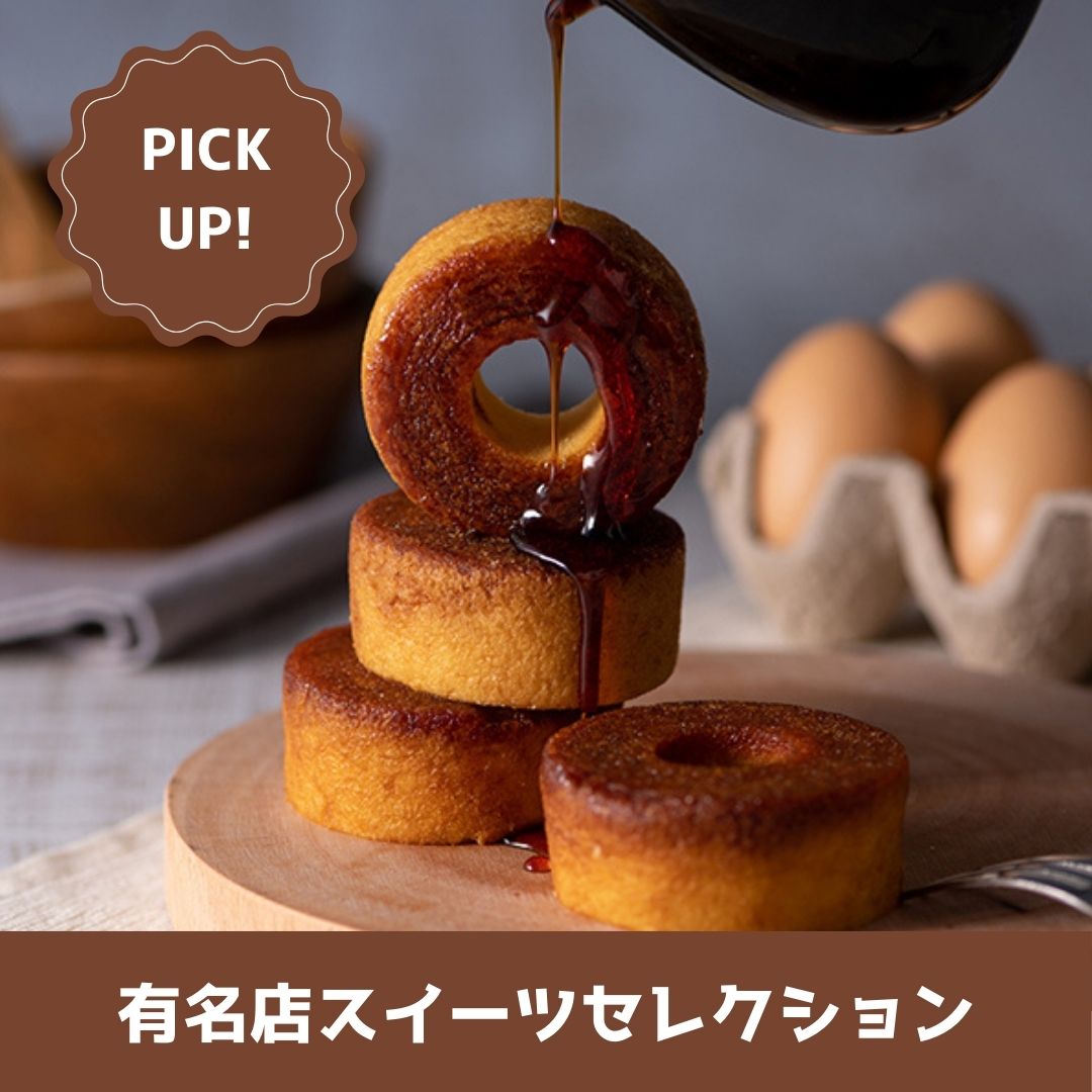 有名店 スイーツセレクション