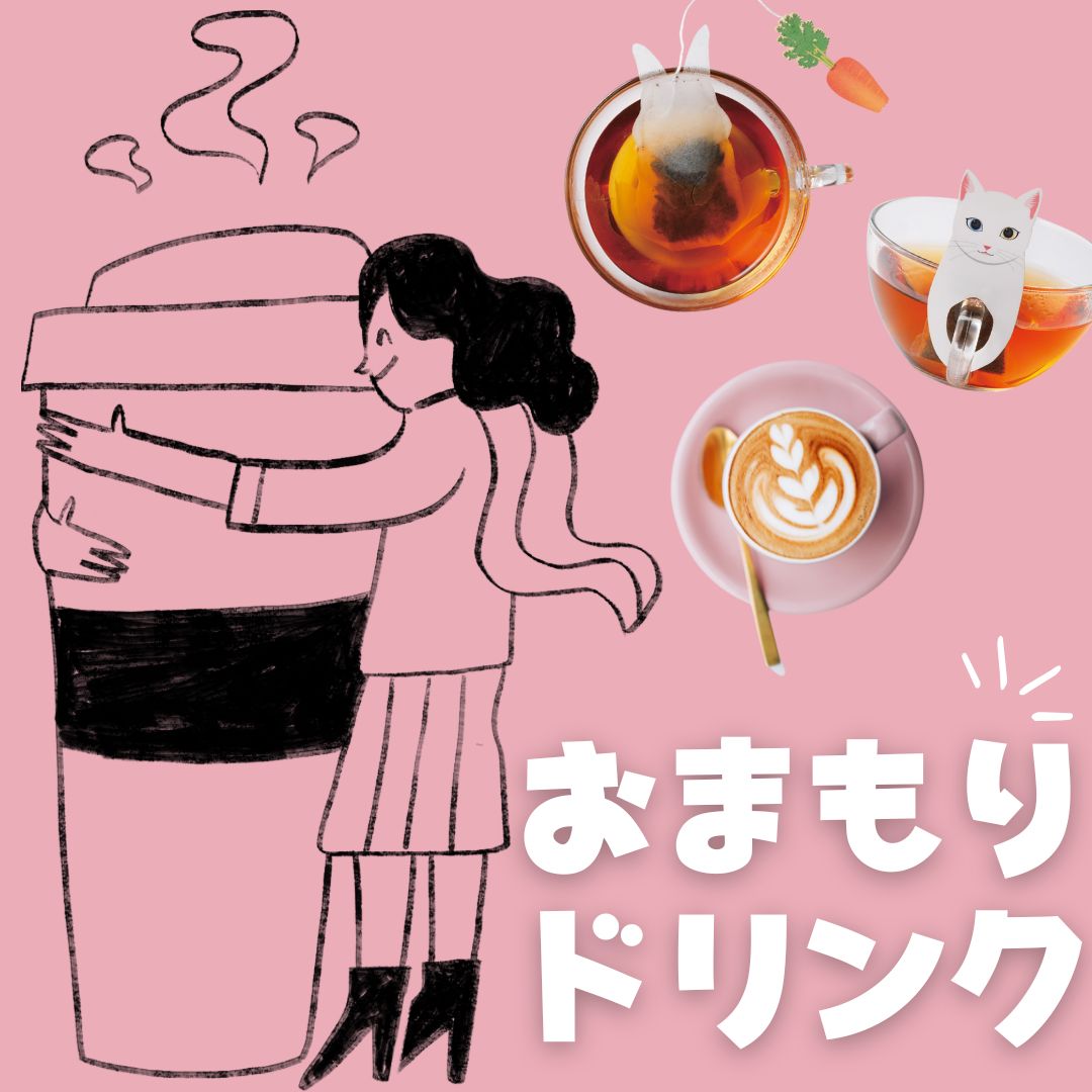 おまもりドリンク