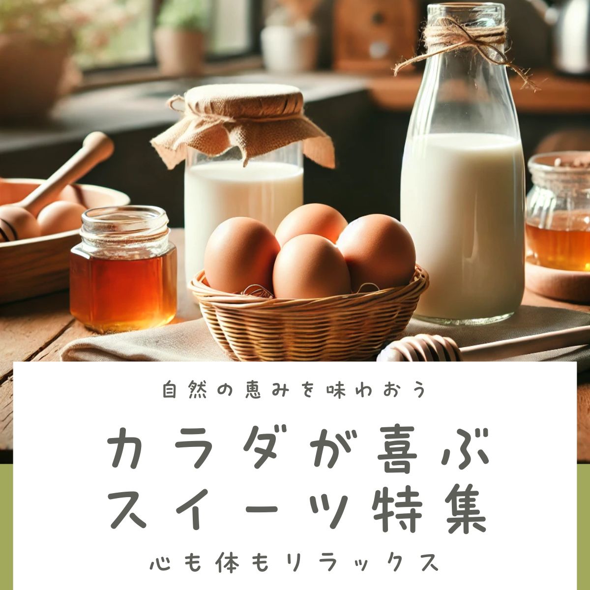 カラダに優しいスイーツ特集のバナー画像