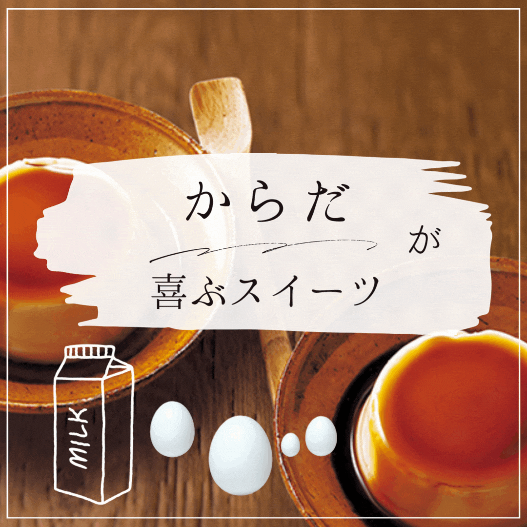 カラダが喜ぶスイーツ