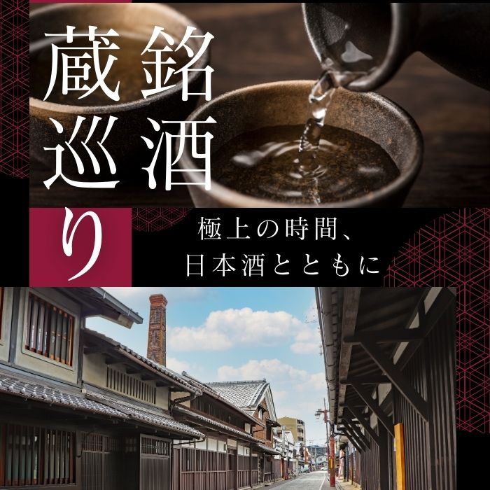 銘酒蔵巡り
