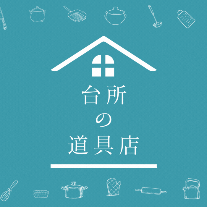 台所の道具店