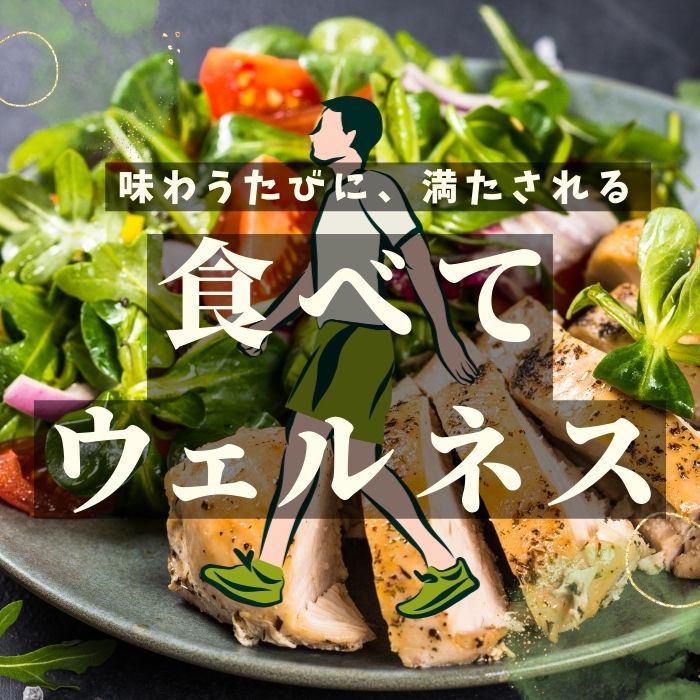 食べてウェルネス