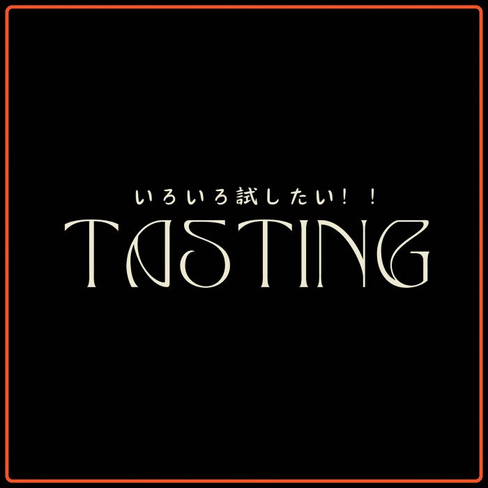 いろいろ試したいテースティング