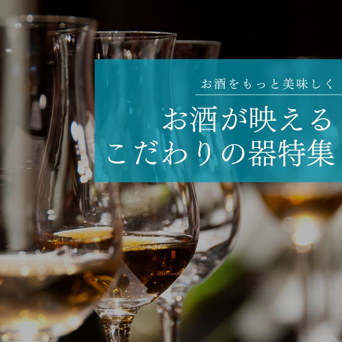 お酒が映える器