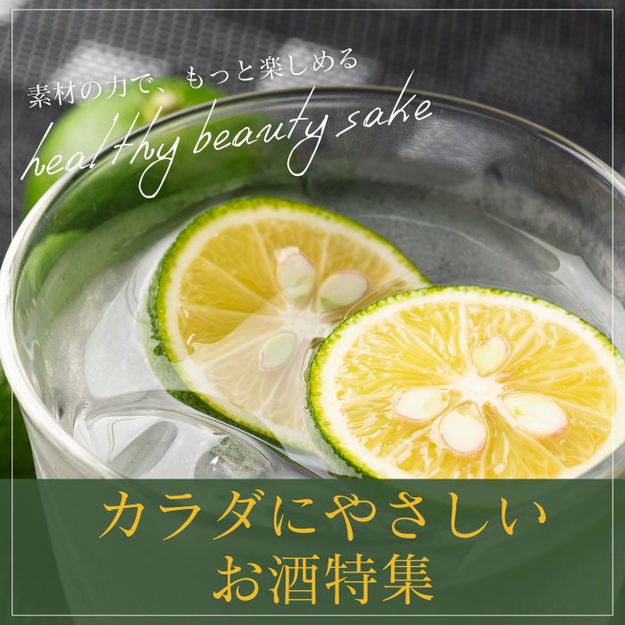 カラダに優しいお酒特集