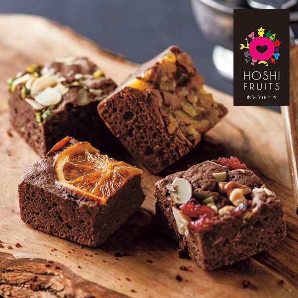 ホシフルーツ　ナッツとドライフルーツの贅沢ブラウニー　９個