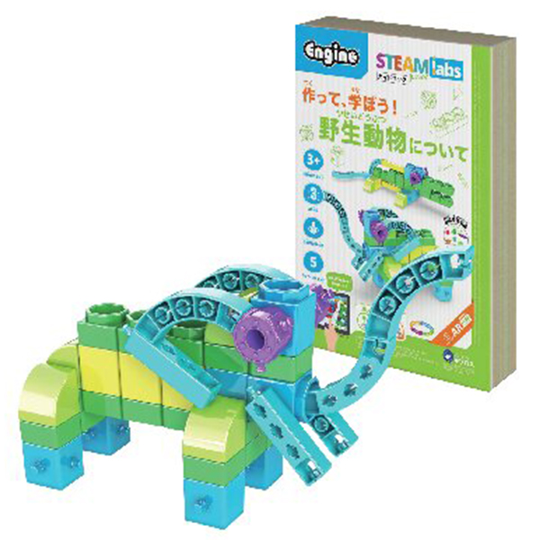 エンジーノ スティームラボジュニア(野生動物)