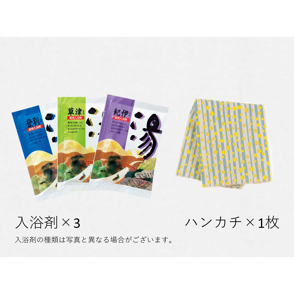 入浴剤&手ぬぐいハンカチ