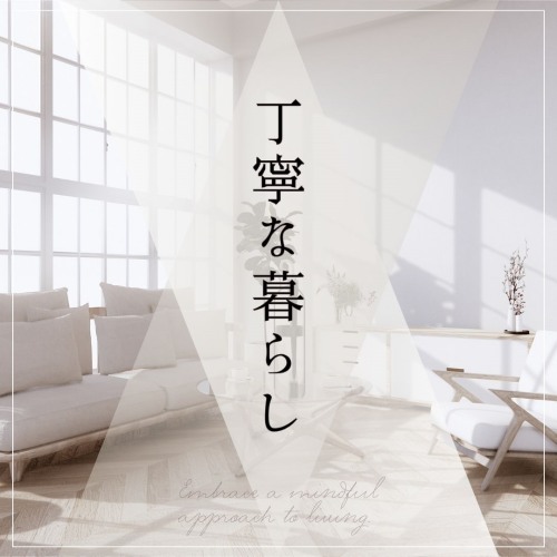 【特集】丁寧な暮らし