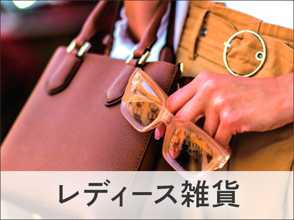 レディース雑貨