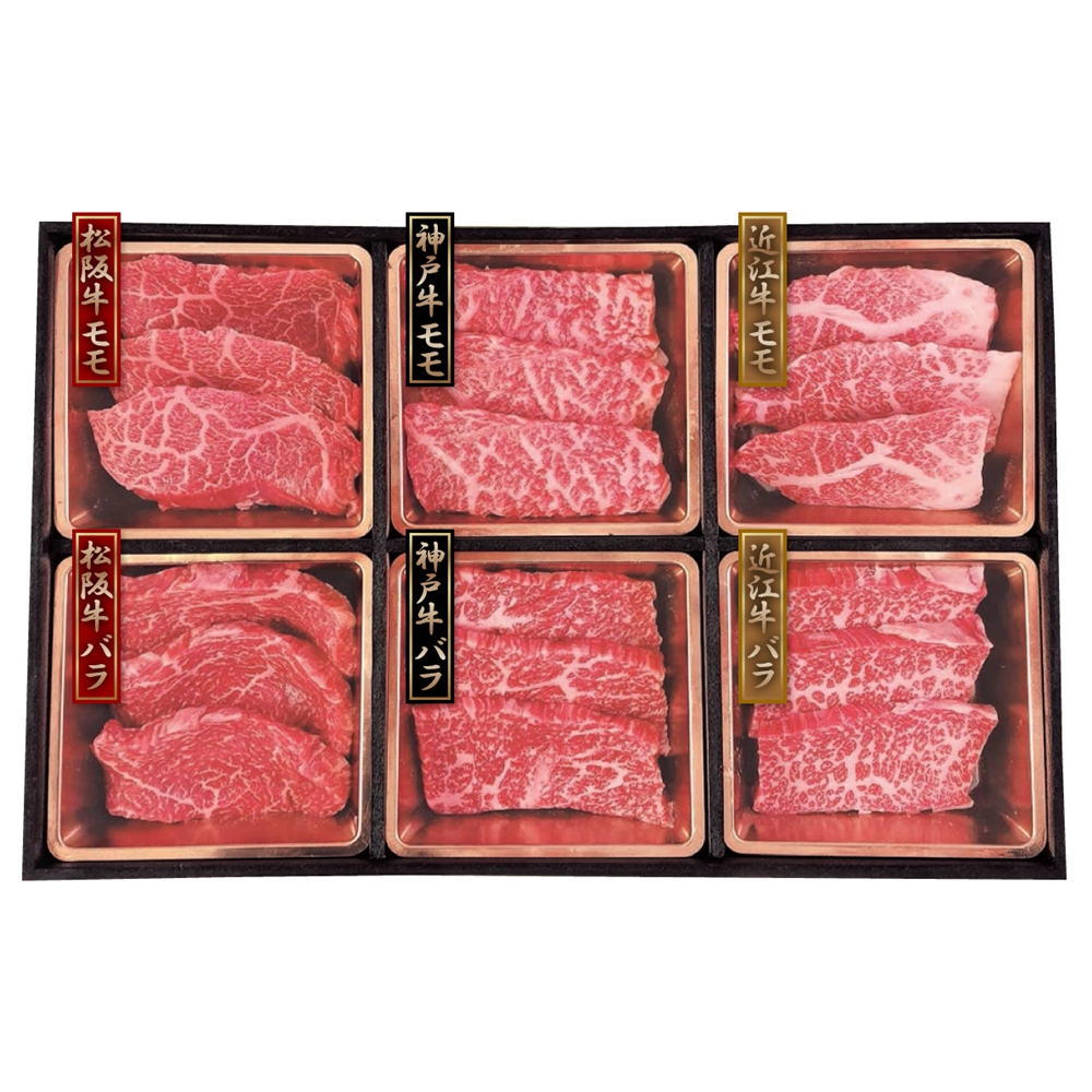 神戸牛　松阪牛　近江牛　三大和牛食べ比べ（焼肉用・計420g）