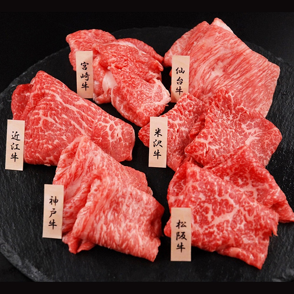 「山晃食品」 6大ブランド和牛食べ比べ　すき焼き・しゃぶしゃぶ用