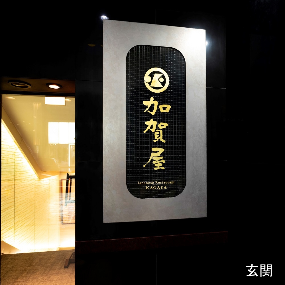 加賀屋　銀座店　2名様　ディナープラン