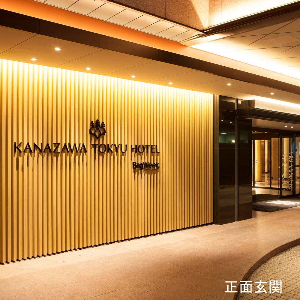 金沢東急ホテル　2名様　平休日1泊朝食付（夕食0回、朝食1回、昼食0回）