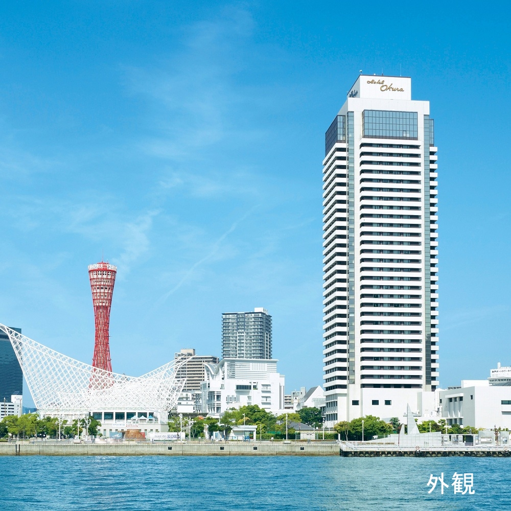 ホテルオークラ神戸　2名様　平休日1泊朝食付（夕食0回、朝食1回、昼食0回）