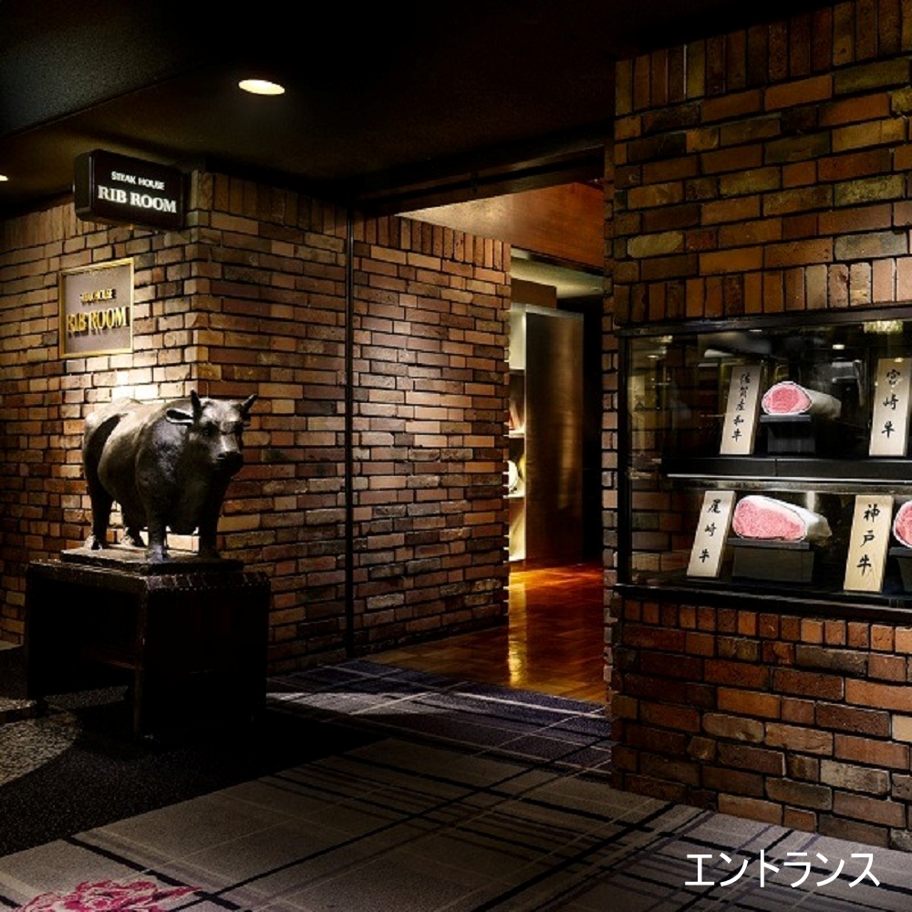 ステーキハウス　RIB ROOM（ホテルニューオータニ）　【平日限定】2名様　ディナープラン