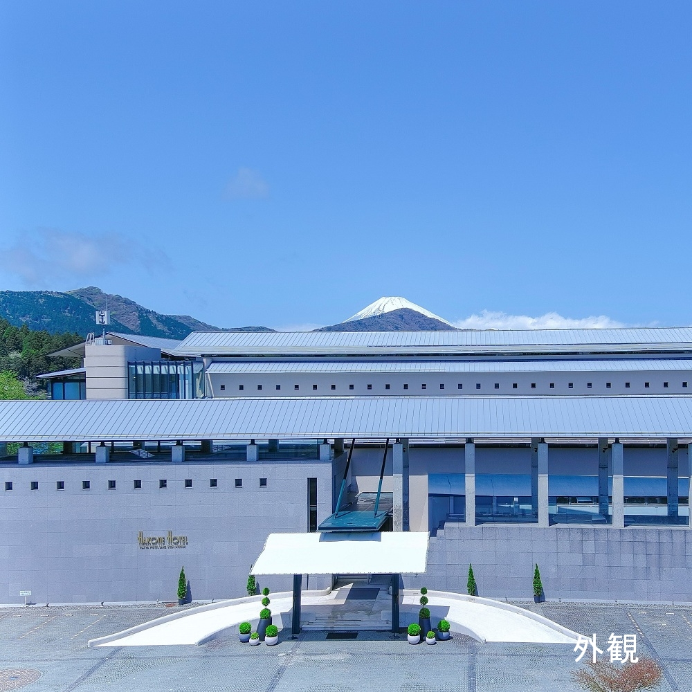 箱根ホテル（富士屋ホテルレイクビューアネックス）　2名様　平休日1泊朝食付（夕食0回、朝食1回、昼食0回）