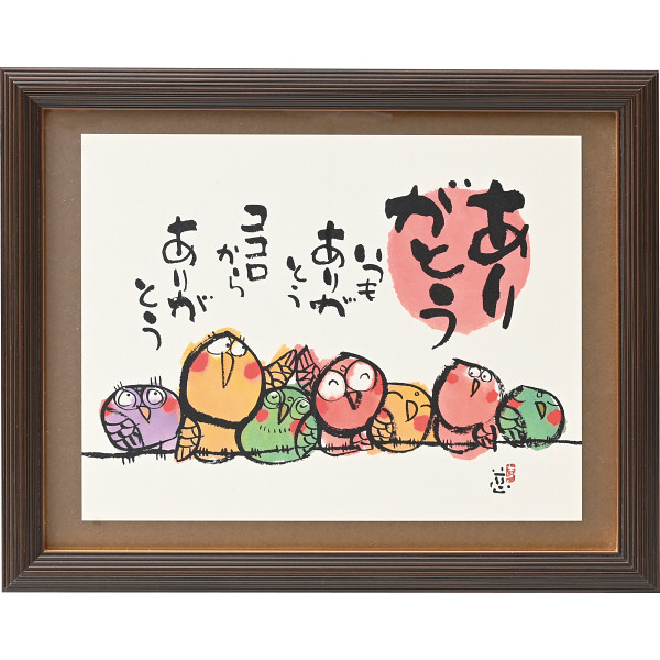 安川眞慈額 『ありがとう』 | SITE_TITLE_NAME